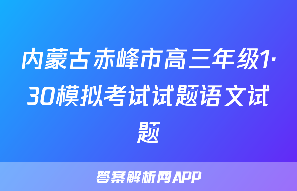 内蒙古赤峰市高三年级1·30模拟考试试题语文试题