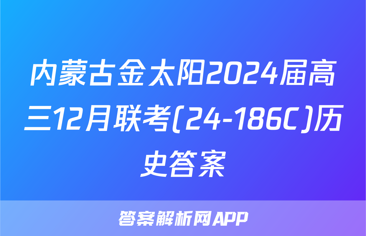 内蒙古金太阳2024届高三12月联考(24-186C)历史答案