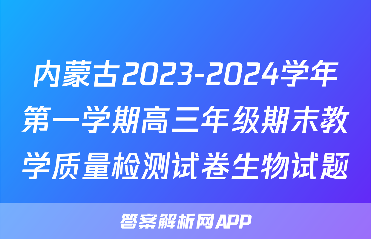 内蒙古2023-2024学年第一学期高三年级期末教学质量检测试卷生物试题