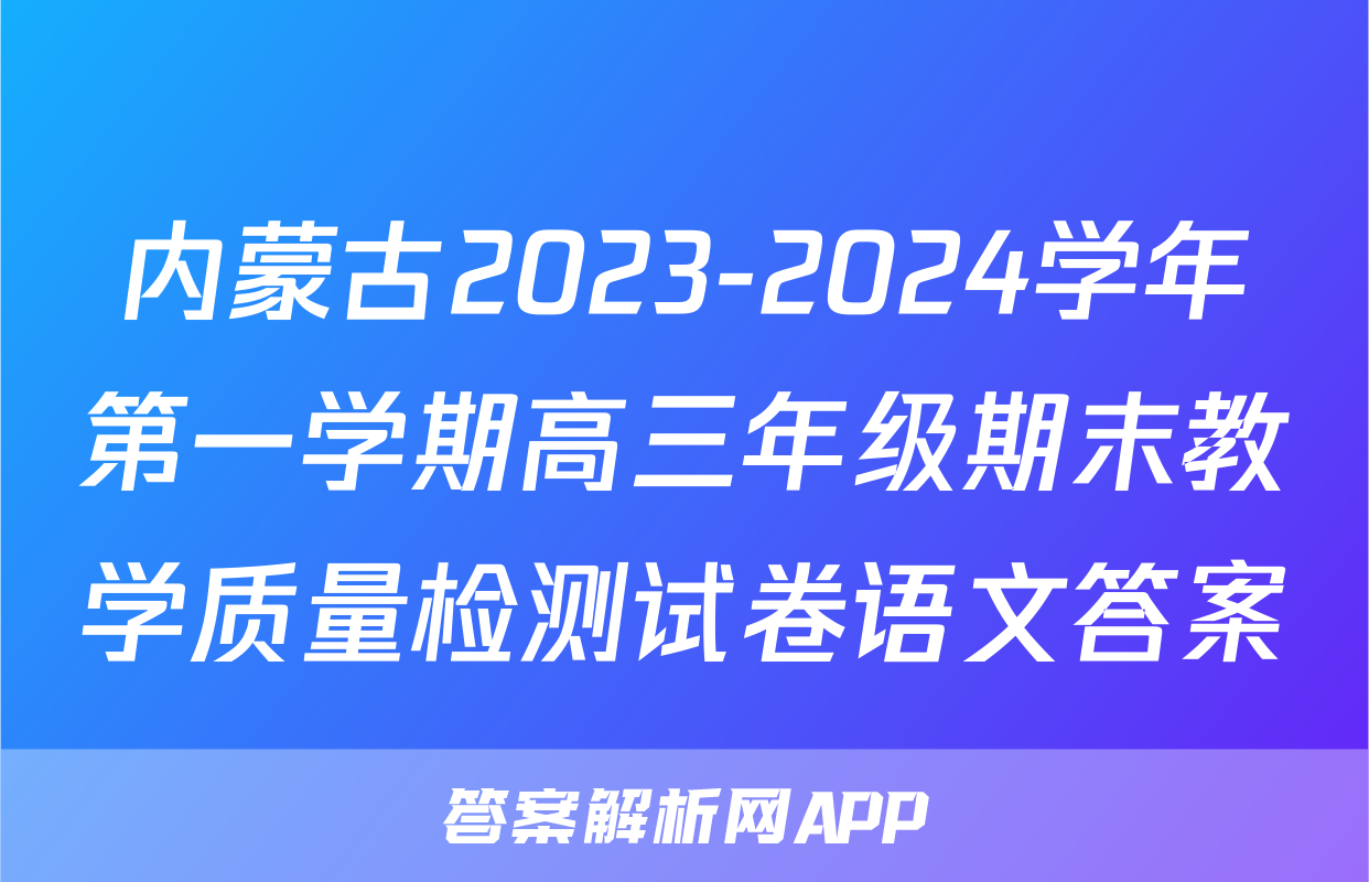 内蒙古2023-2024学年第一学期高三年级期末教学质量检测试卷语文答案