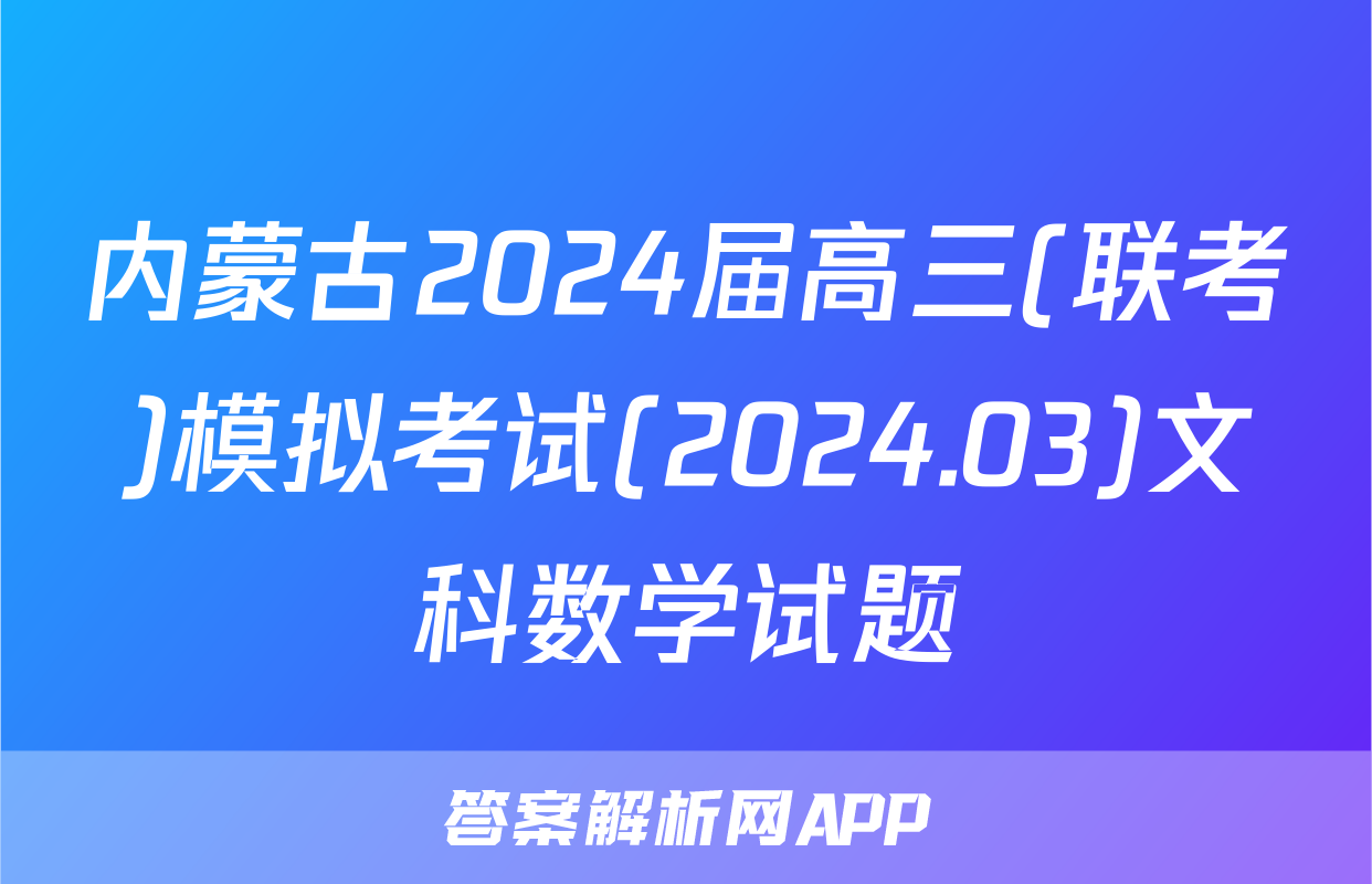 内蒙古2024届高三(联考)模拟考试(2024.03)文科数学试题