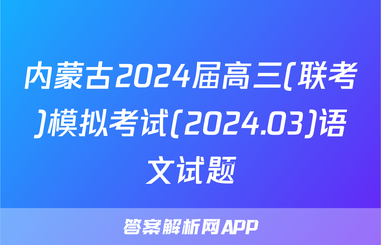 内蒙古2024届高三(联考)模拟考试(2024.03)语文试题