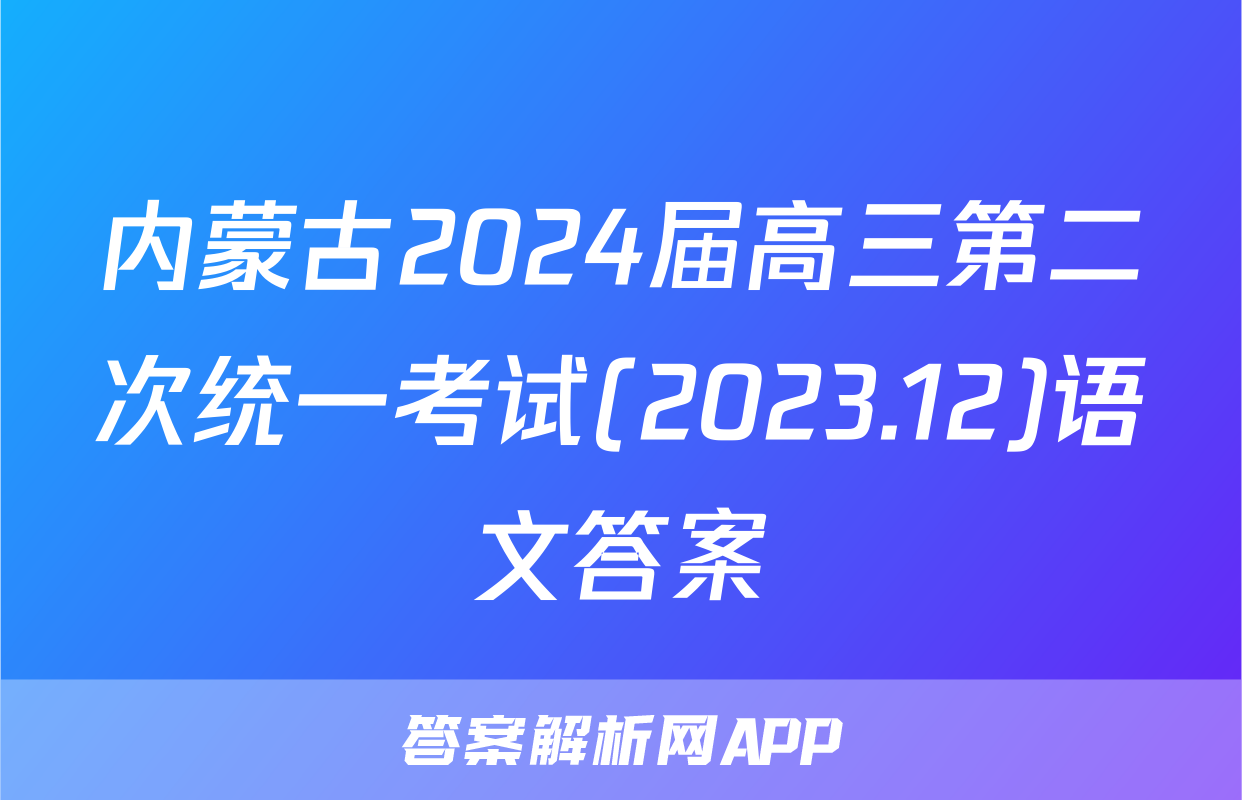 内蒙古2024届高三第二次统一考试(2023.12)语文答案