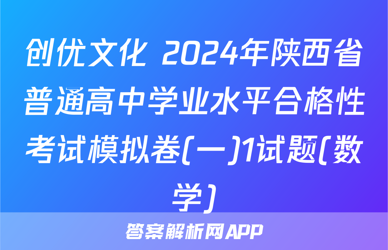 创优文化 2024年陕西省普通高中学业水平合格性考试模拟卷(一)1试题(数学)
