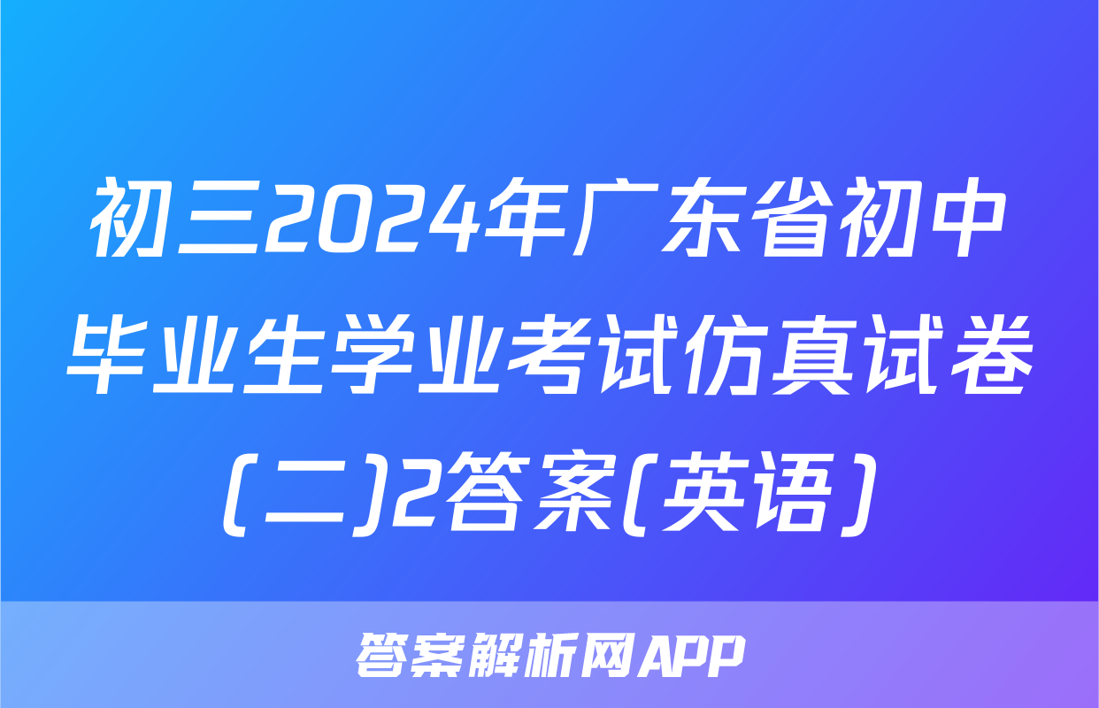 初三2024年广东省初中毕业生学业考试仿真试卷(二)2答案(英语)