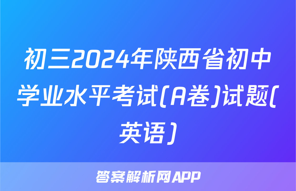 初三2024年陕西省初中学业水平考试(A卷)试题(英语)