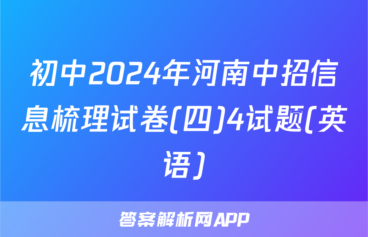 初中2024年河南中招信息梳理试卷(四)4试题(英语)