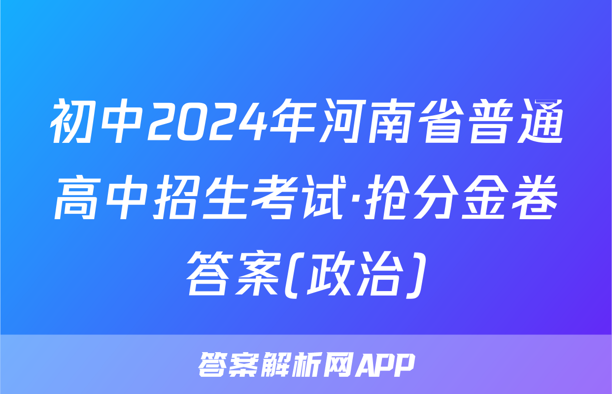 初中2024年河南省普通高中招生考试·抢分金卷答案(政治)