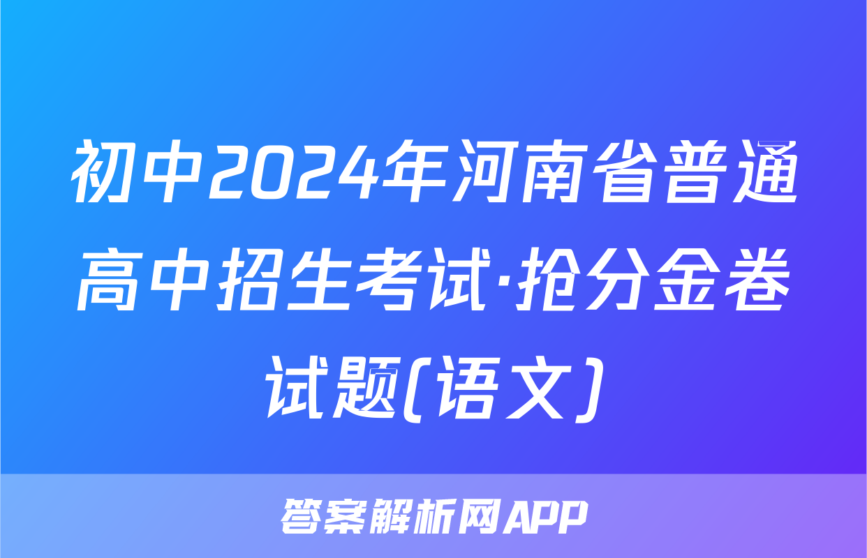 初中2024年河南省普通高中招生考试·抢分金卷试题(语文)