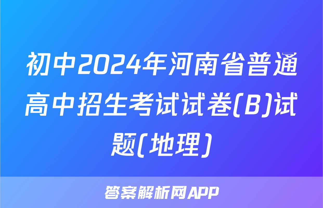 初中2024年河南省普通高中招生考试试卷(B)试题(地理)
