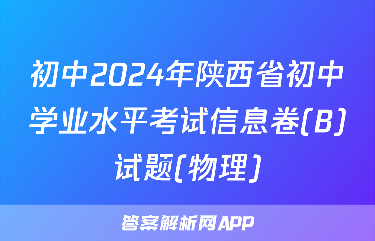 初中2024年陕西省初中学业水平考试信息卷(B)试题(物理)
