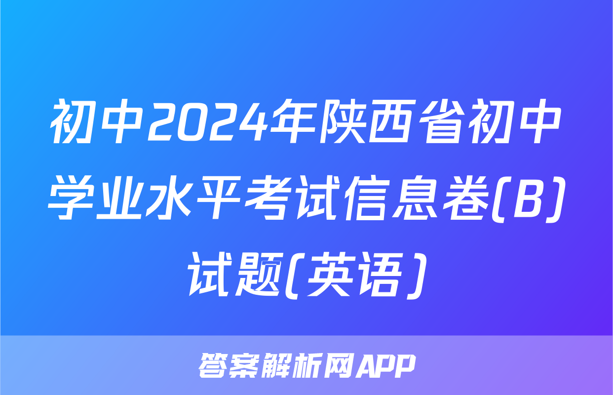 初中2024年陕西省初中学业水平考试信息卷(B)试题(英语)