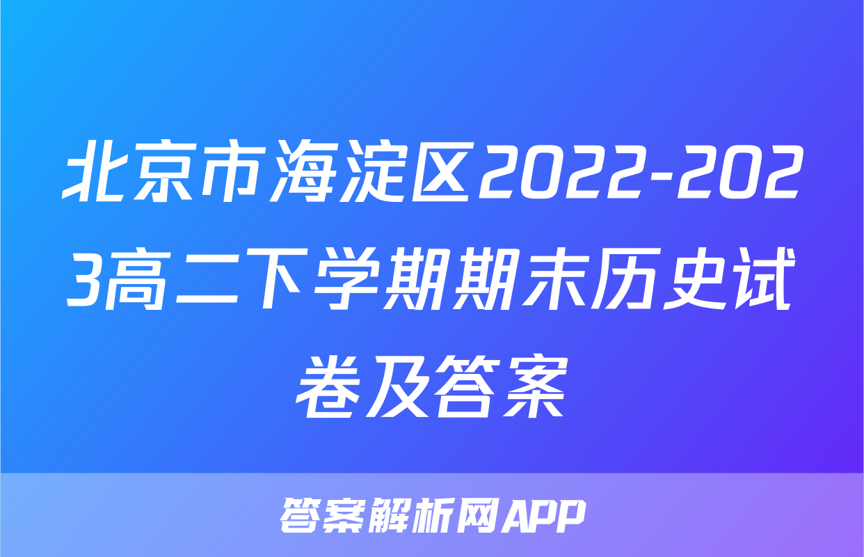 北京市海淀区2022-2023高二下学期期末历史试卷及答案