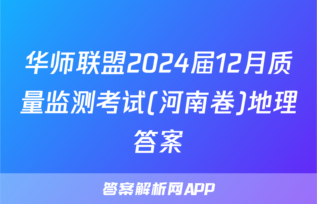 华师联盟2024届12月质量监测考试(河南卷)地理答案
