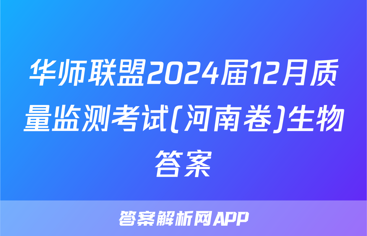 华师联盟2024届12月质量监测考试(河南卷)生物答案