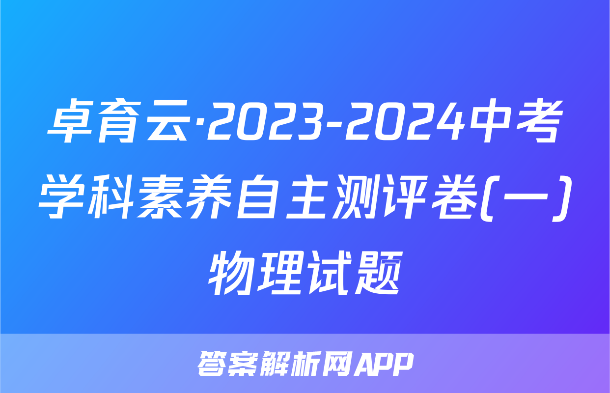 卓育云·2023-2024中考学科素养自主测评卷(一)物理试题