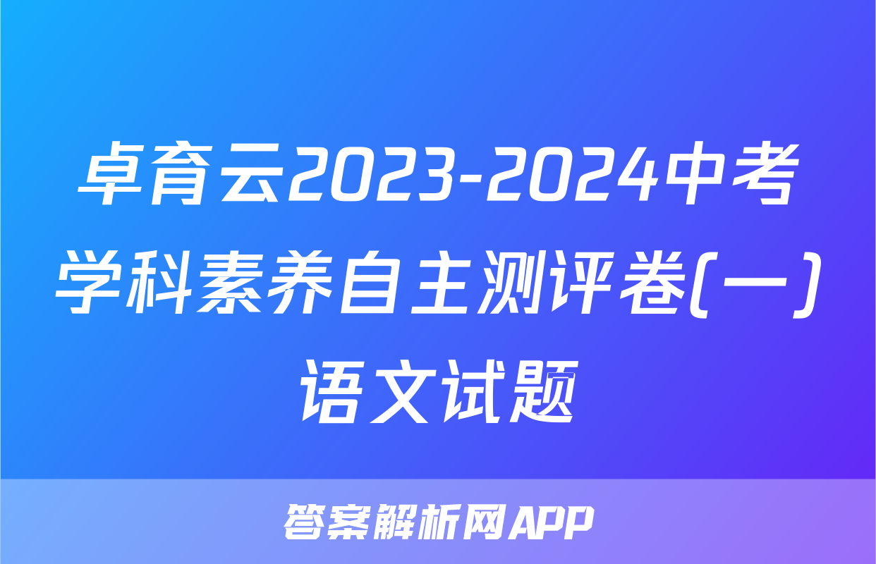卓育云2023-2024中考学科素养自主测评卷(一)语文试题