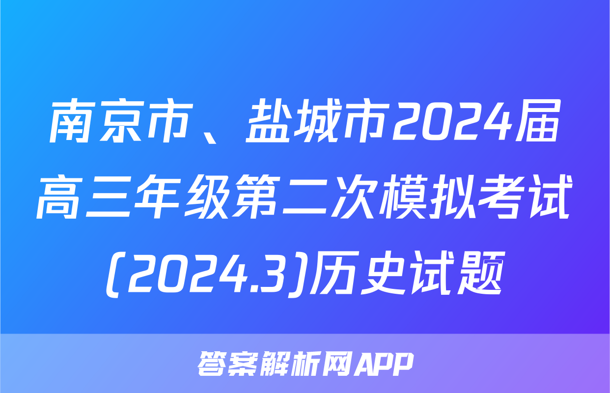 南京市、盐城市2024届高三年级第二次模拟考试(2024.3)历史试题