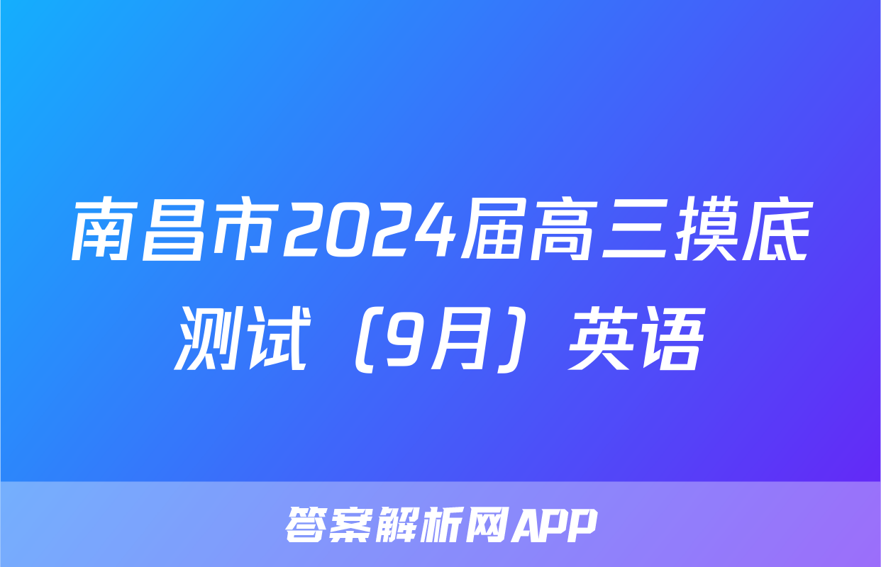 南昌市2024届高三摸底测试（9月）英语