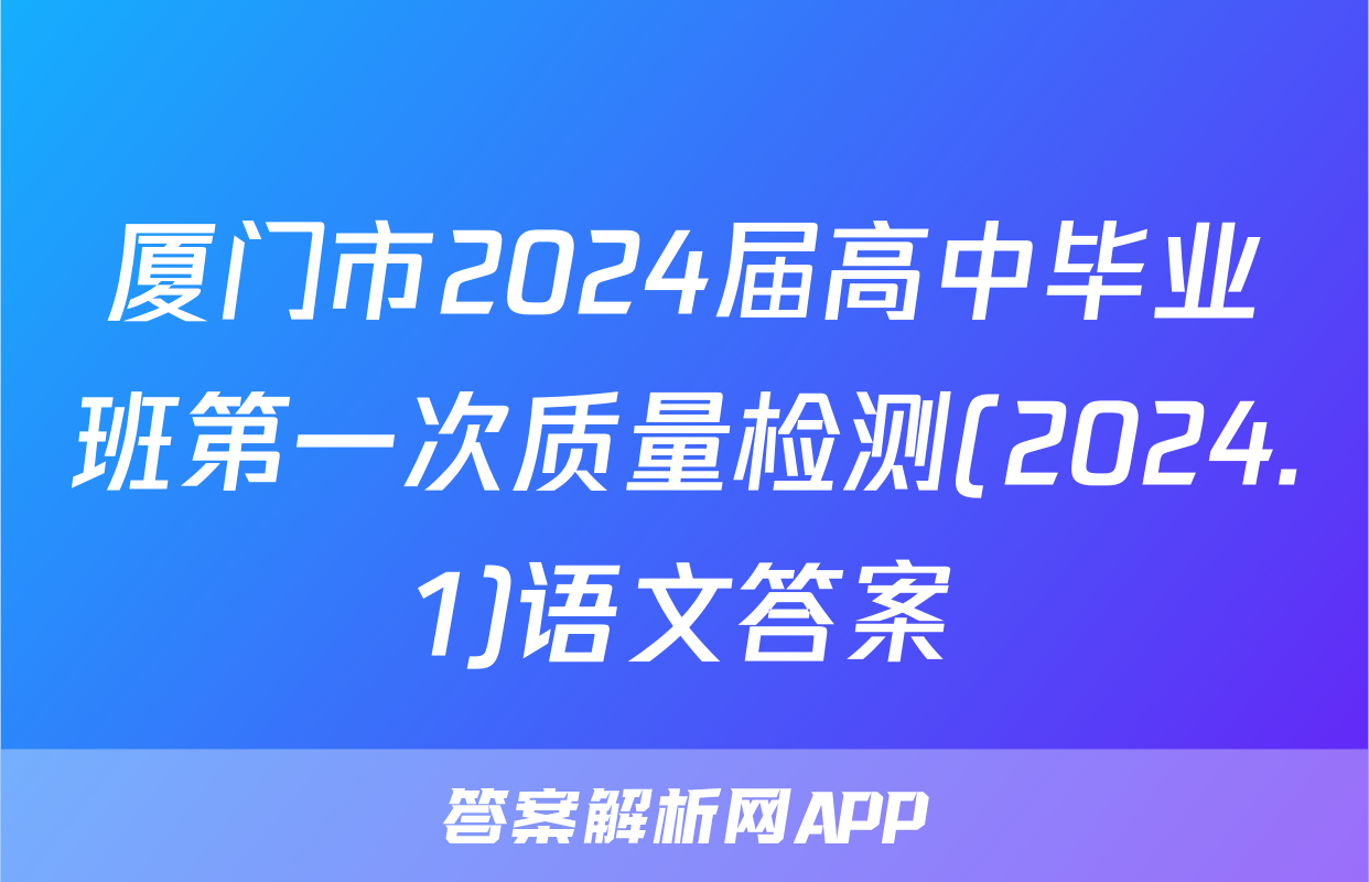 厦门市2024届高中毕业班第一次质量检测(2024.1)语文答案