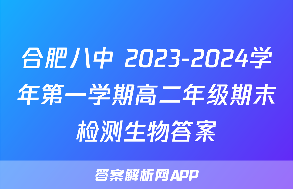 合肥八中 2023-2024学年第一学期高二年级期末检测生物答案