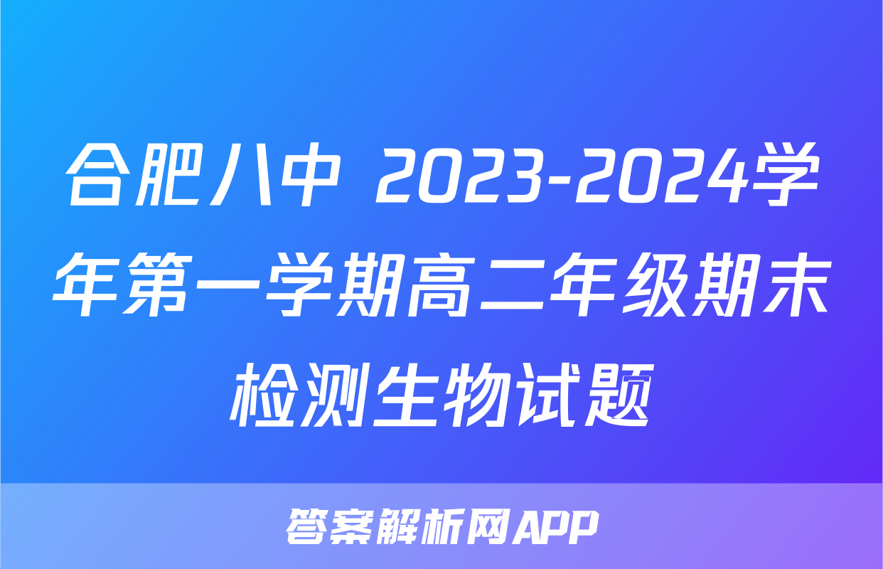 合肥八中 2023-2024学年第一学期高二年级期末检测生物试题