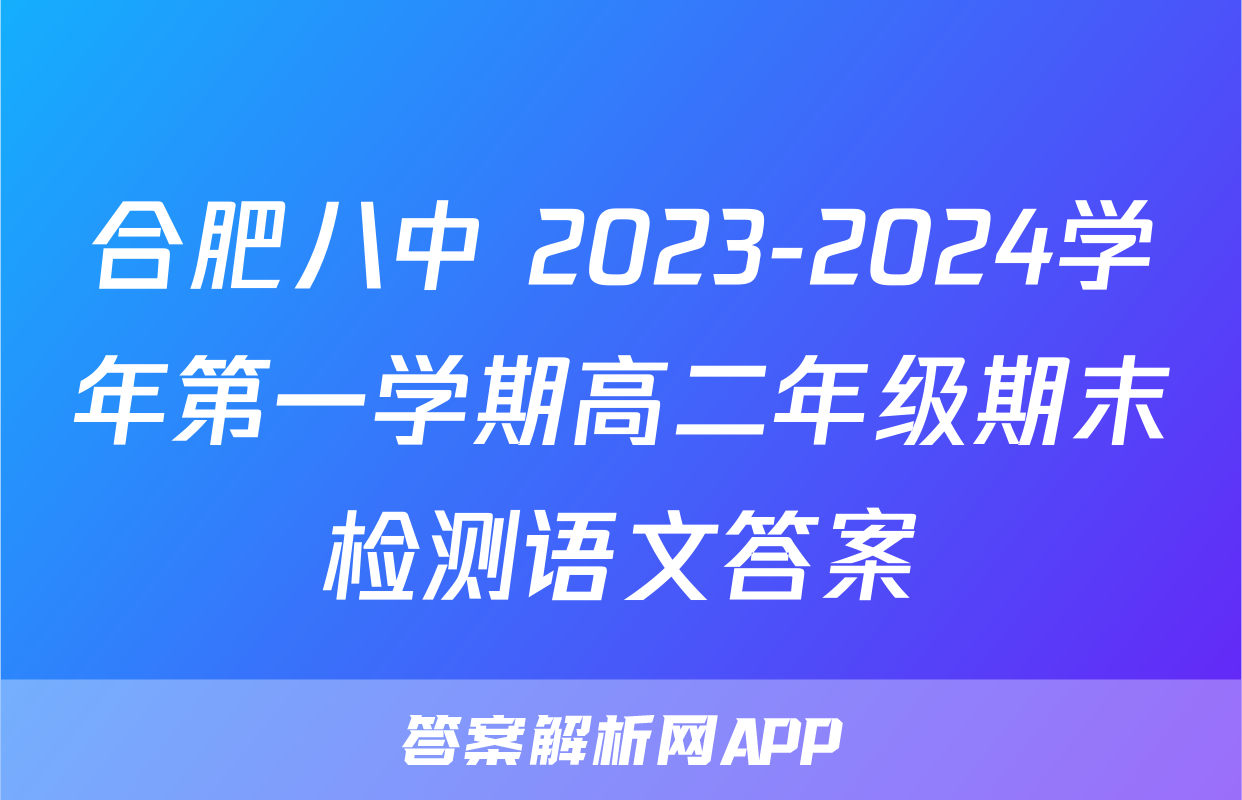 合肥八中 2023-2024学年第一学期高二年级期末检测语文答案