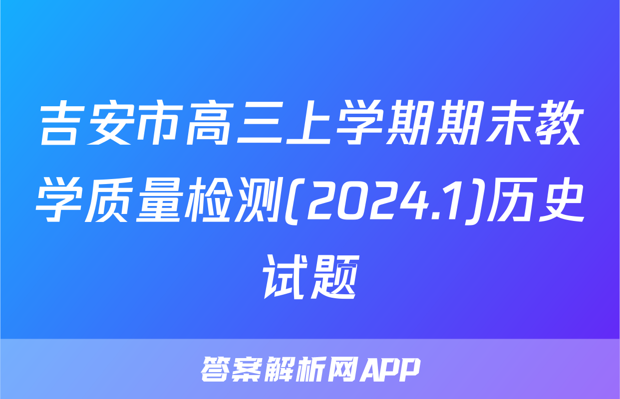 吉安市高三上学期期末教学质量检测(2024.1)历史试题