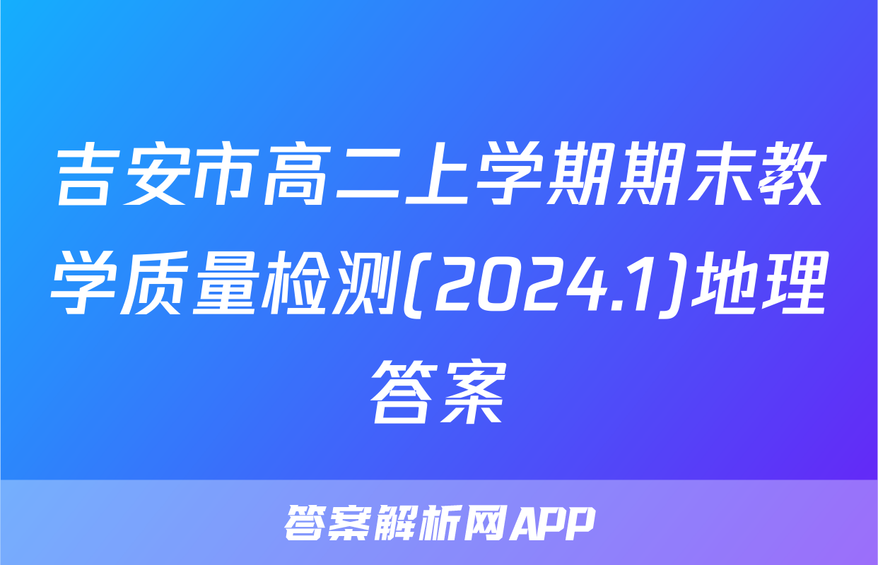 吉安市高二上学期期末教学质量检测(2024.1)地理答案