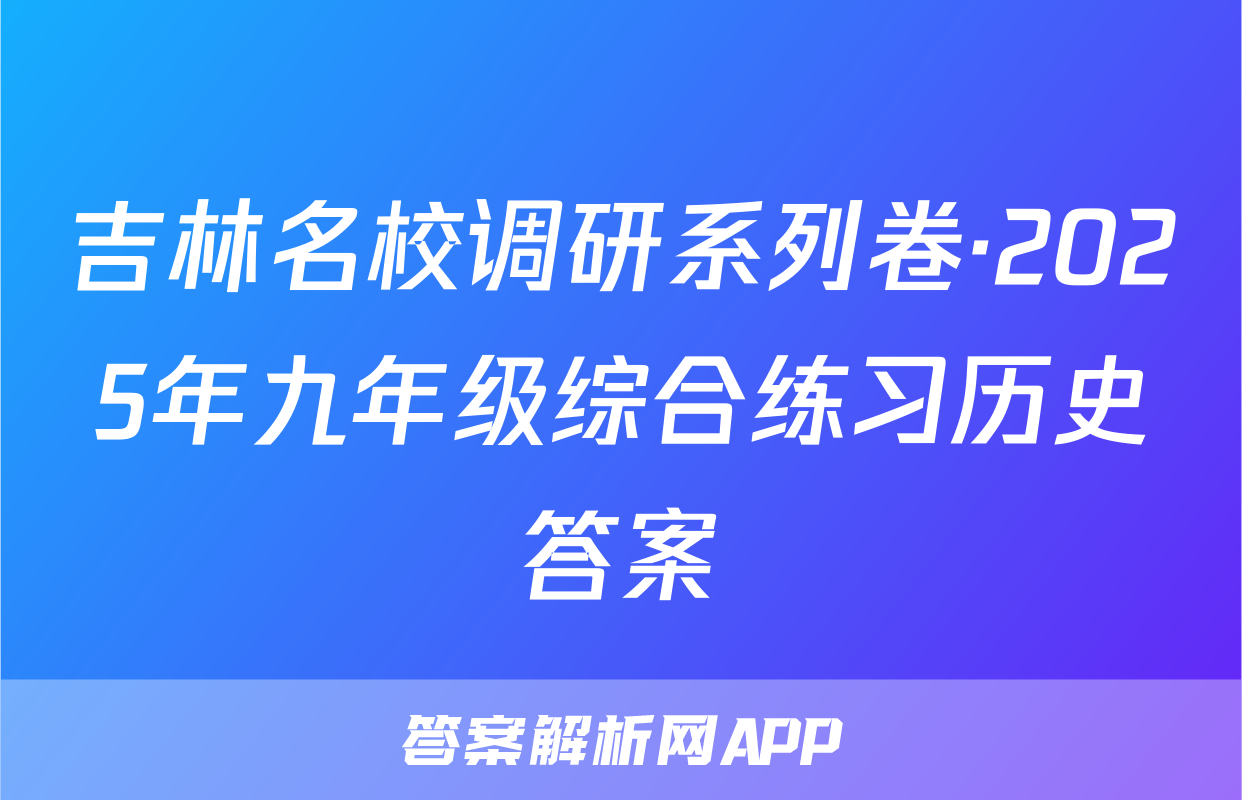 吉林名校调研系列卷·2025年九年级综合练习历史答案