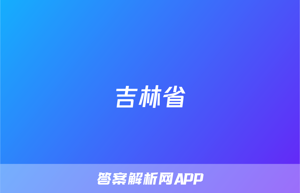吉林省&quot;BEST合作体&quot;2022-2023学年度高一年级下学期期末z物理考试试卷