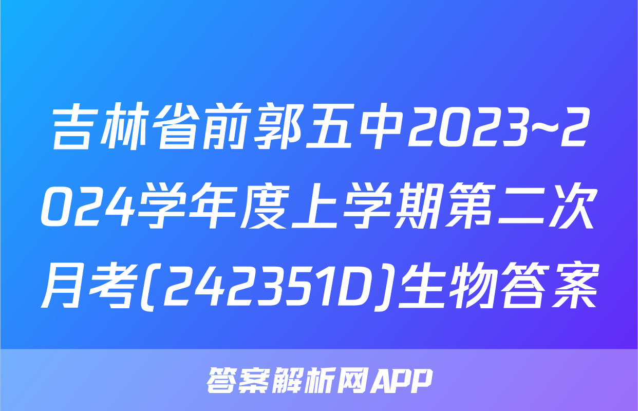 吉林省前郭五中2023~2024学年度上学期第二次月考(242351D)生物答案