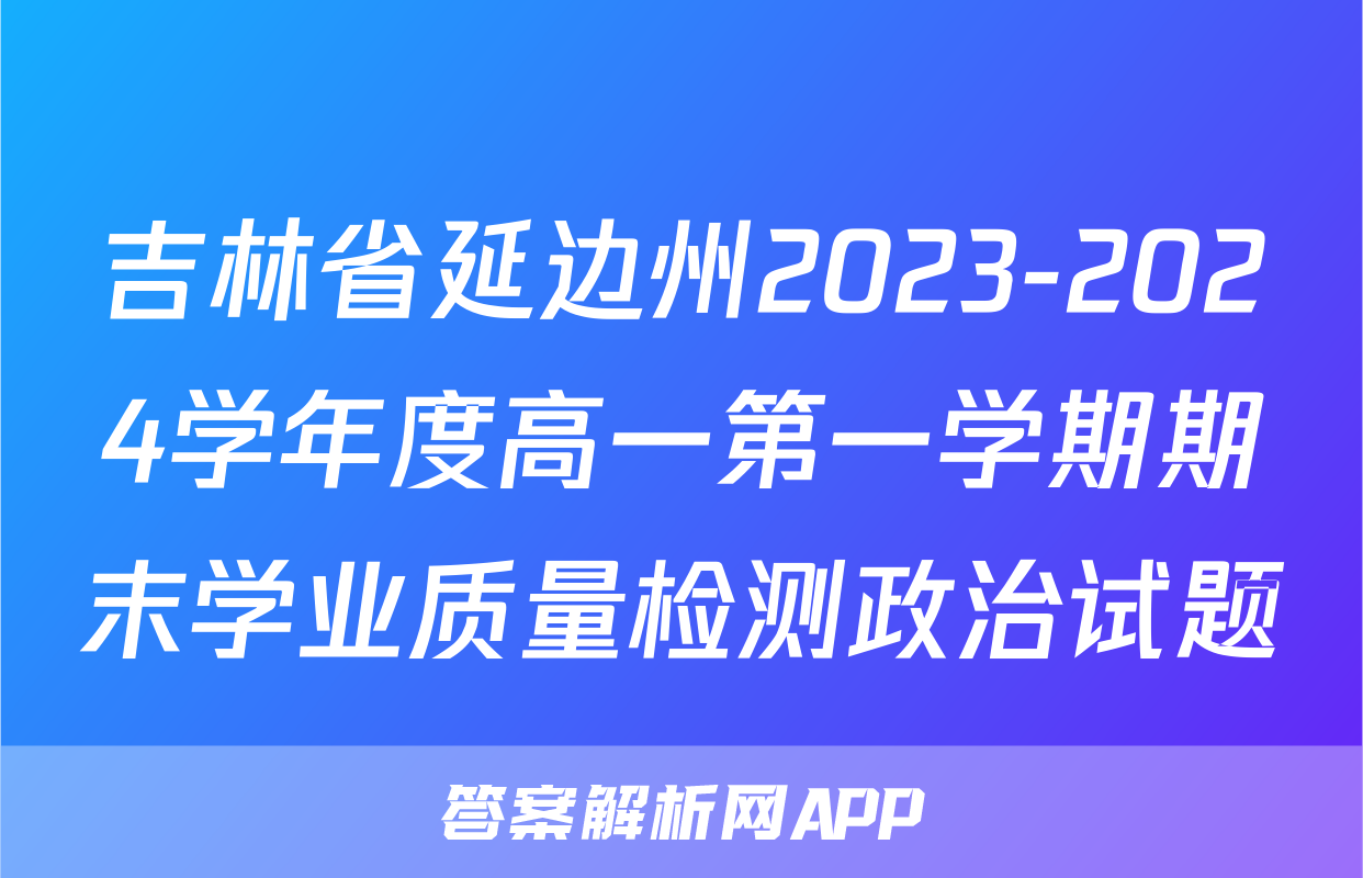 吉林省延边州2023-2024学年度高一第一学期期末学业质量检测政治试题