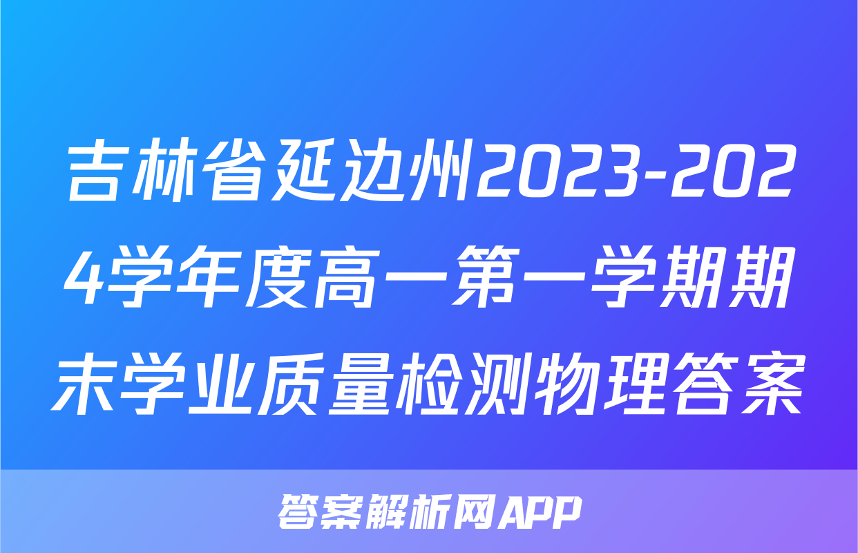 吉林省延边州2023-2024学年度高一第一学期期末学业质量检测物理答案