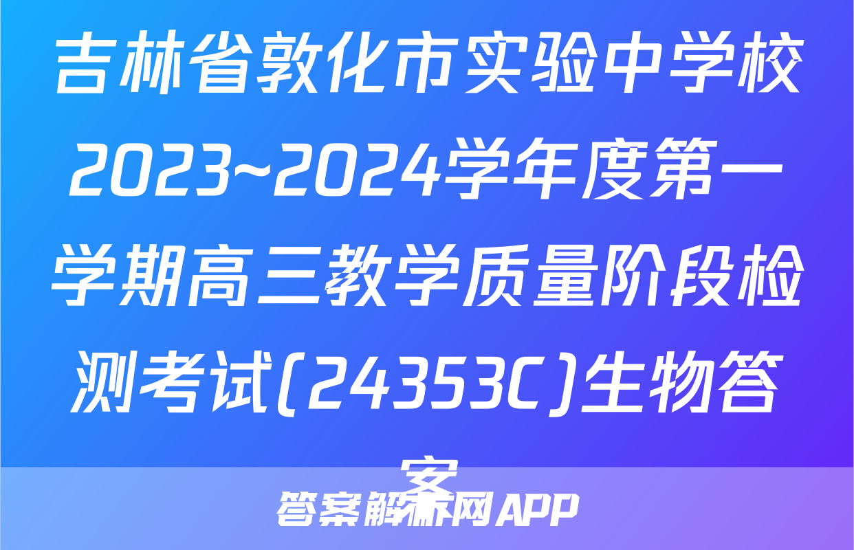 吉林省敦化市实验中学校2023~2024学年度第一学期高三教学质量阶段检测考试(24353C)生物答案