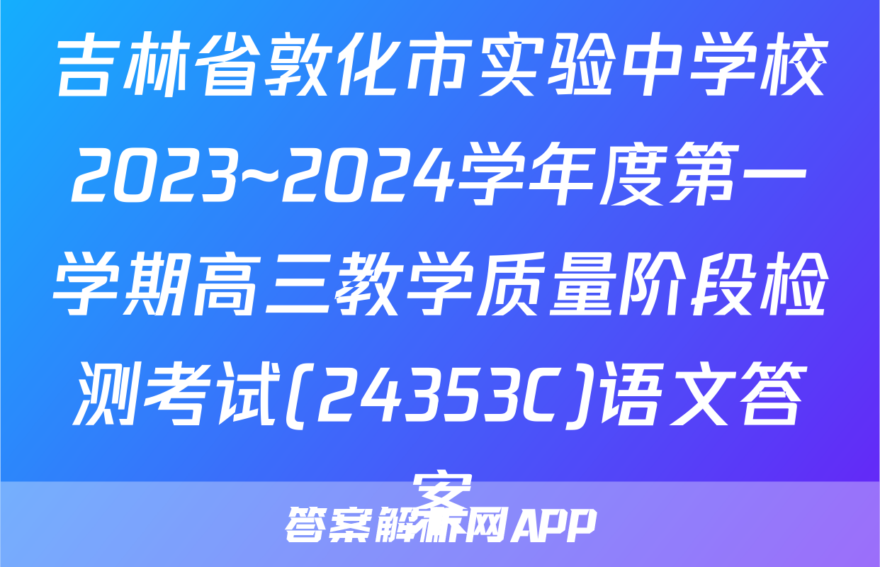 吉林省敦化市实验中学校2023~2024学年度第一学期高三教学质量阶段检测考试(24353C)语文答案