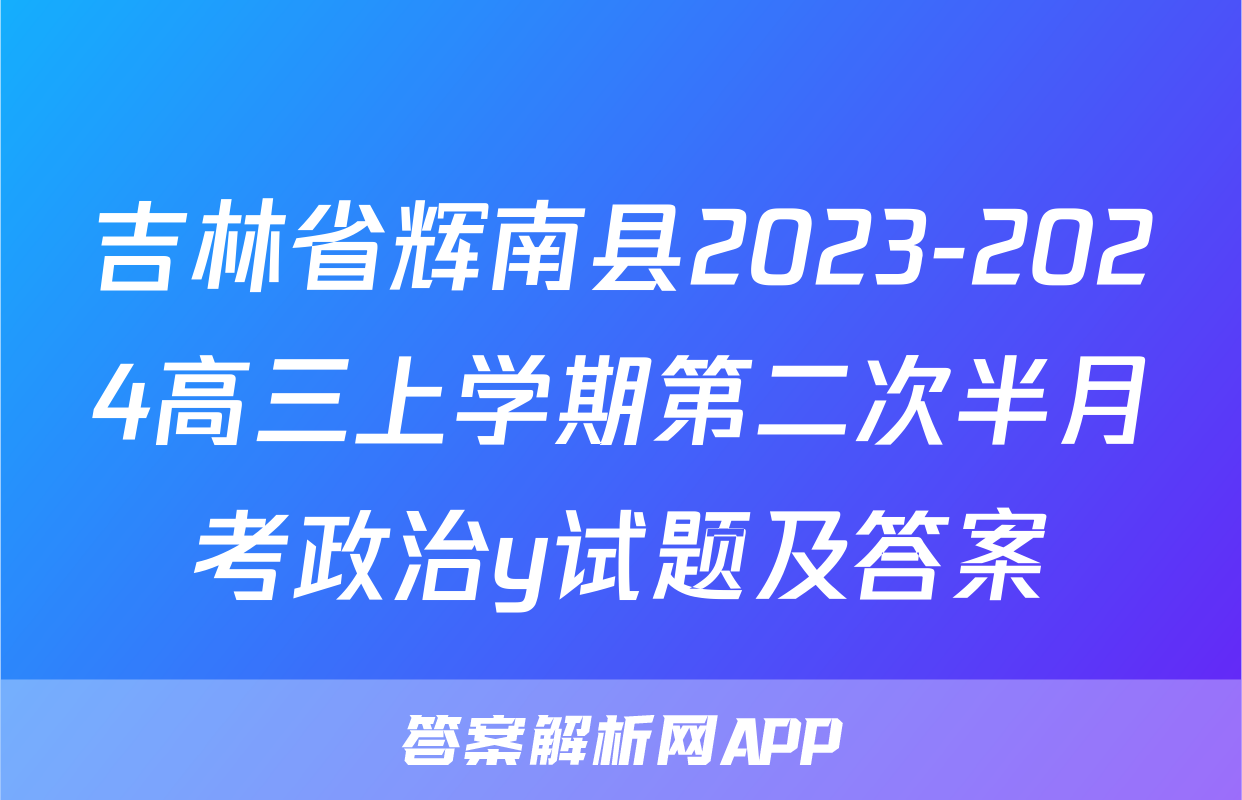 吉林省辉南县2023-2024高三上学期第二次半月考政治y试题及答案