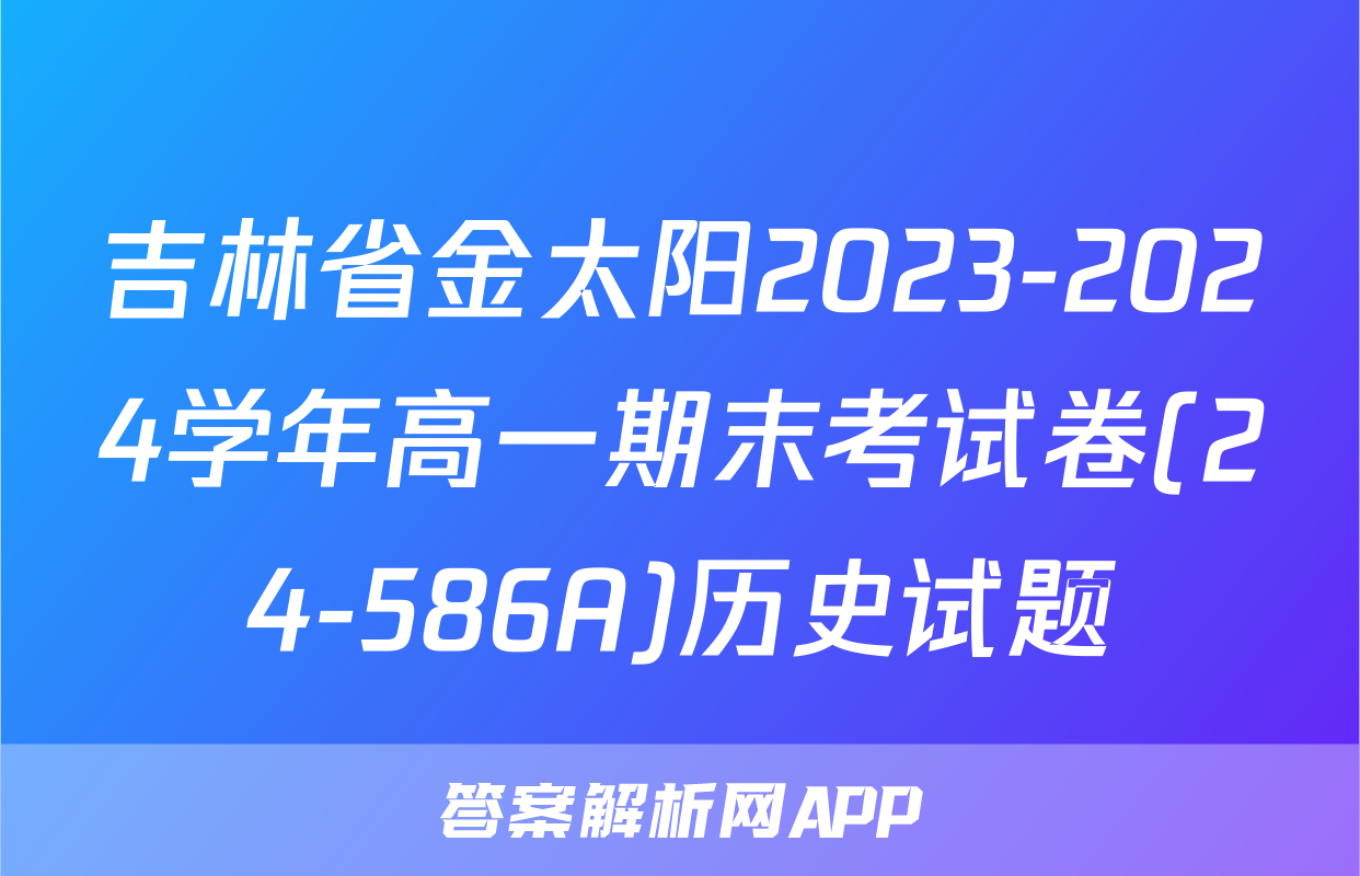 吉林省金太阳2023-2024学年高一期末考试卷(24-586A)历史试题