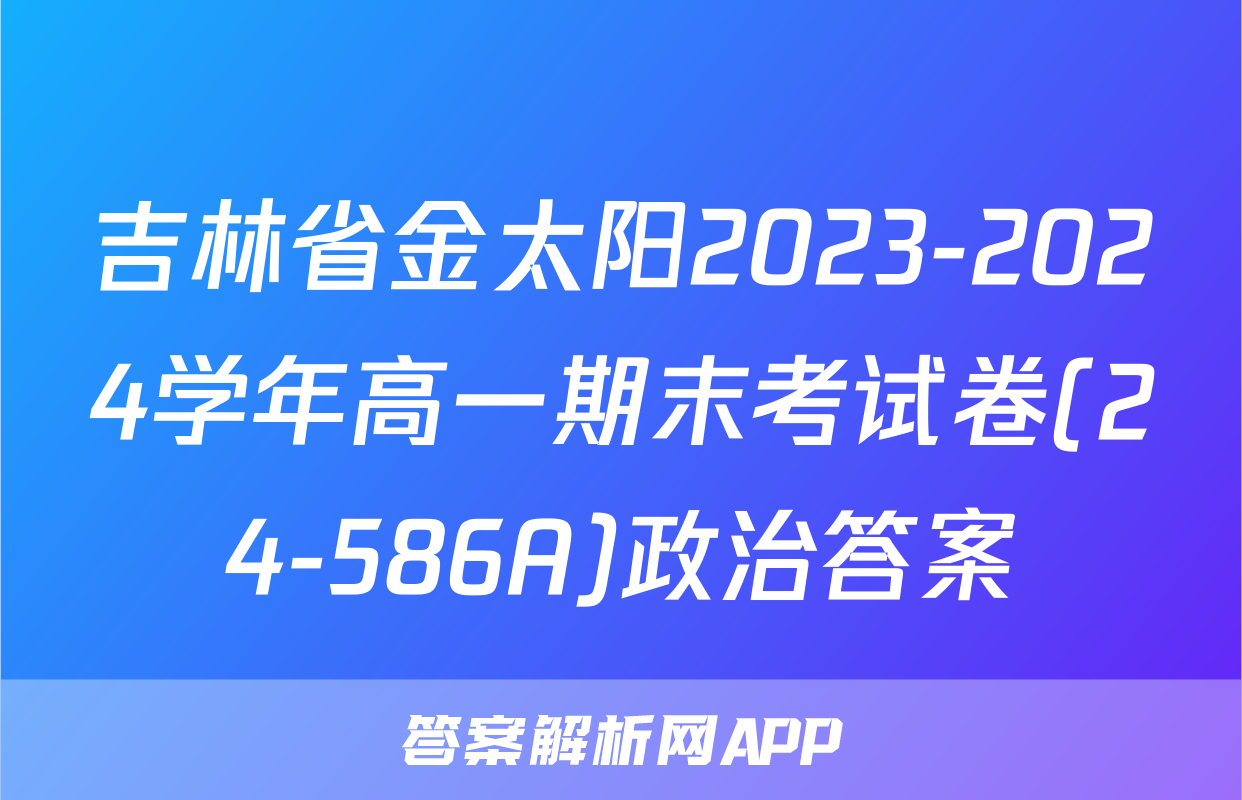 吉林省金太阳2023-2024学年高一期末考试卷(24-586A)政治答案