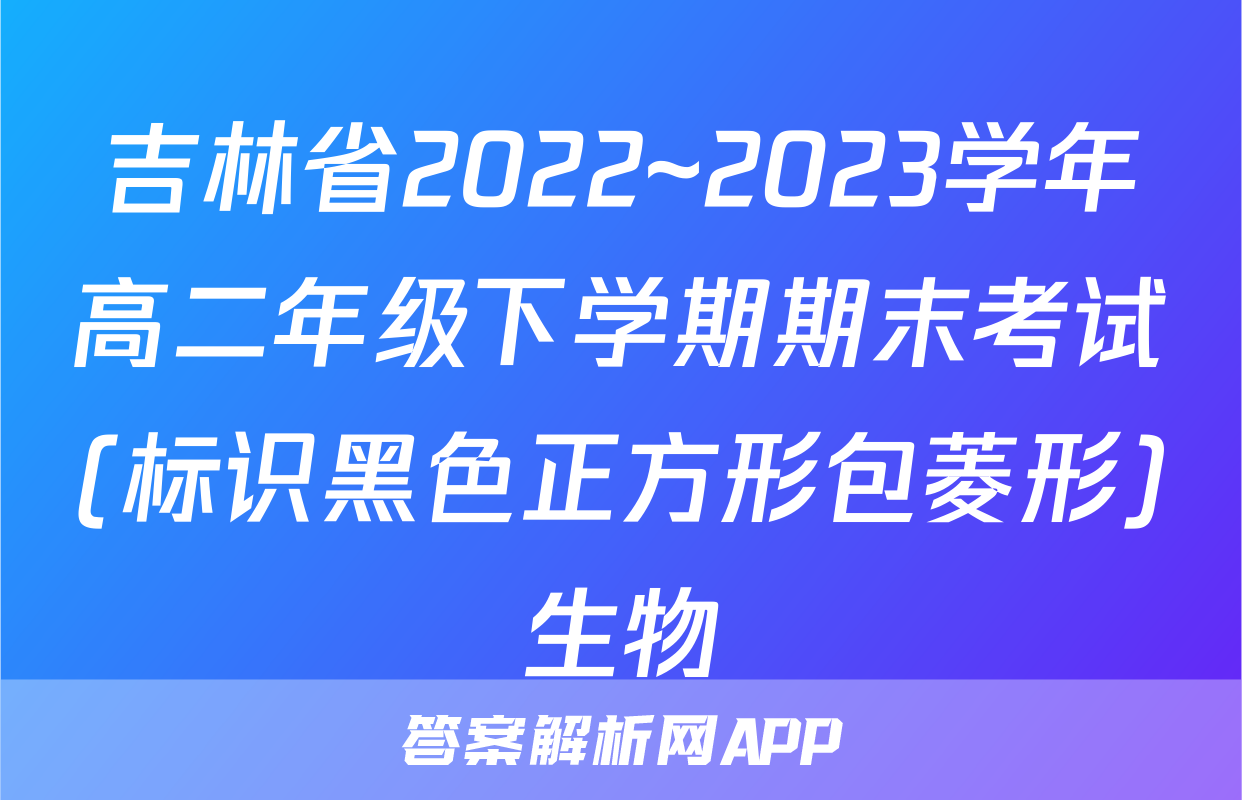 吉林省2022~2023学年高二年级下学期期末考试(标识黑色正方形包菱形)生物