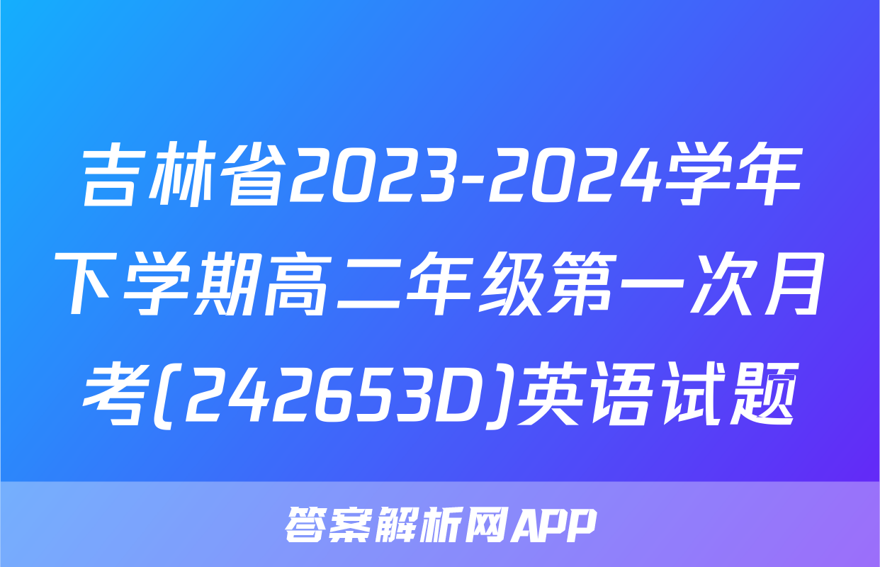 吉林省2023-2024学年下学期高二年级第一次月考(242653D)英语试题