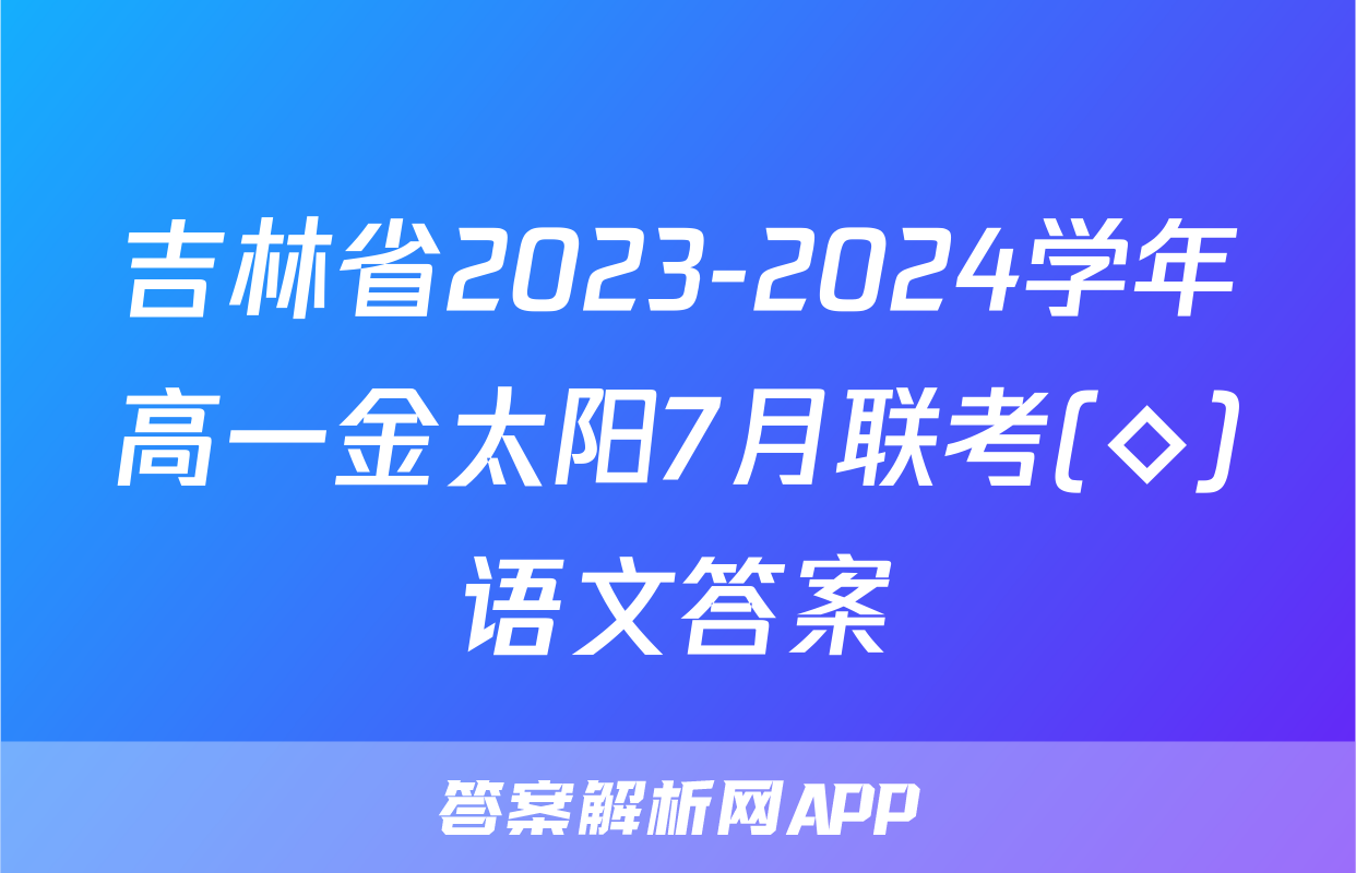 吉林省2023-2024学年高一金太阳7月联考(◇)语文答案