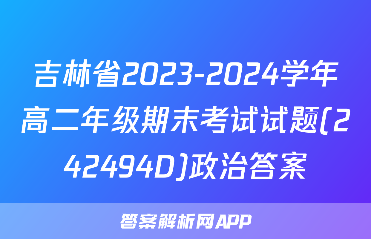吉林省2023-2024学年高二年级期末考试试题(242494D)政治答案