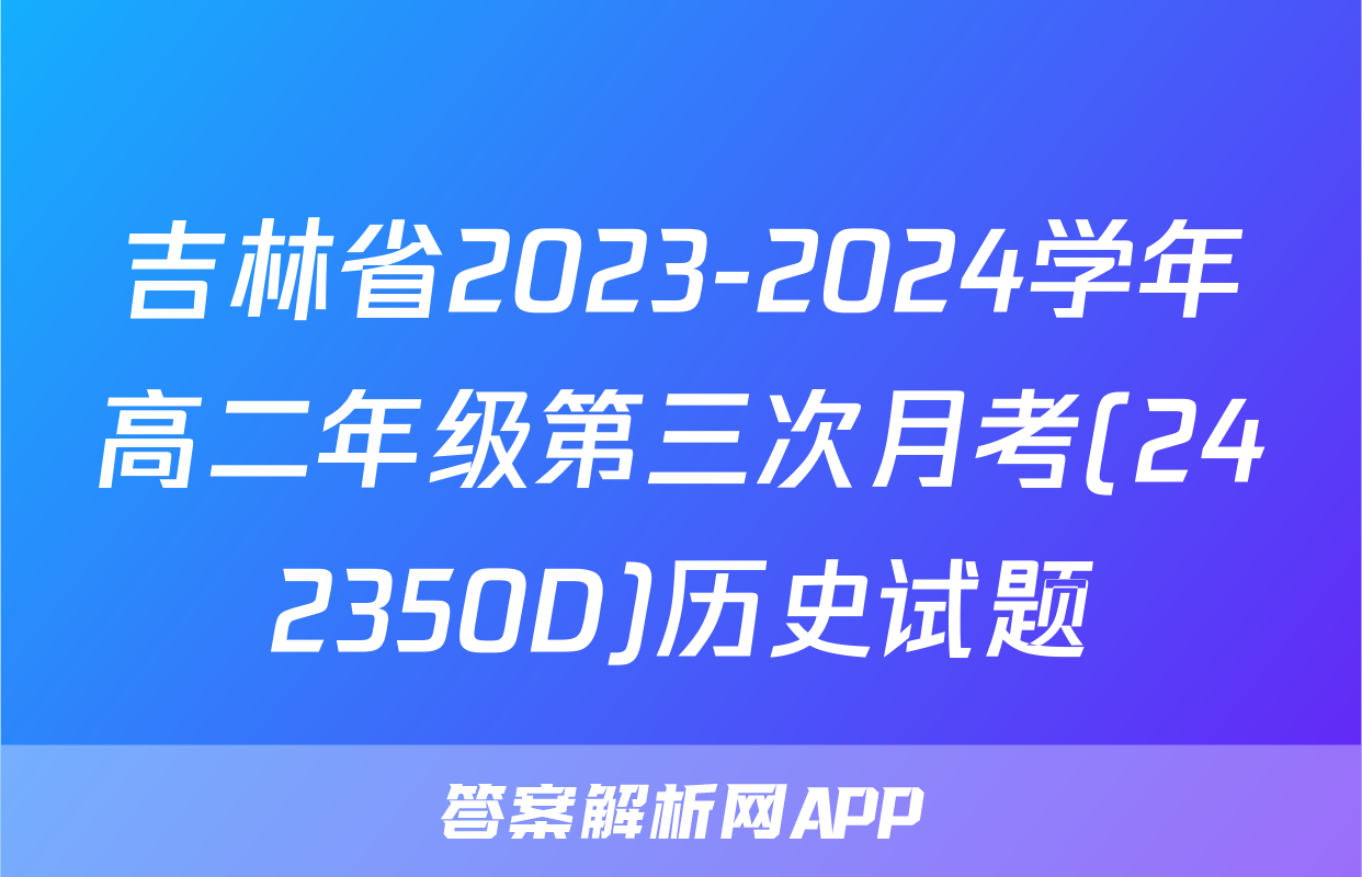 吉林省2023-2024学年高二年级第三次月考(242350D)历史试题