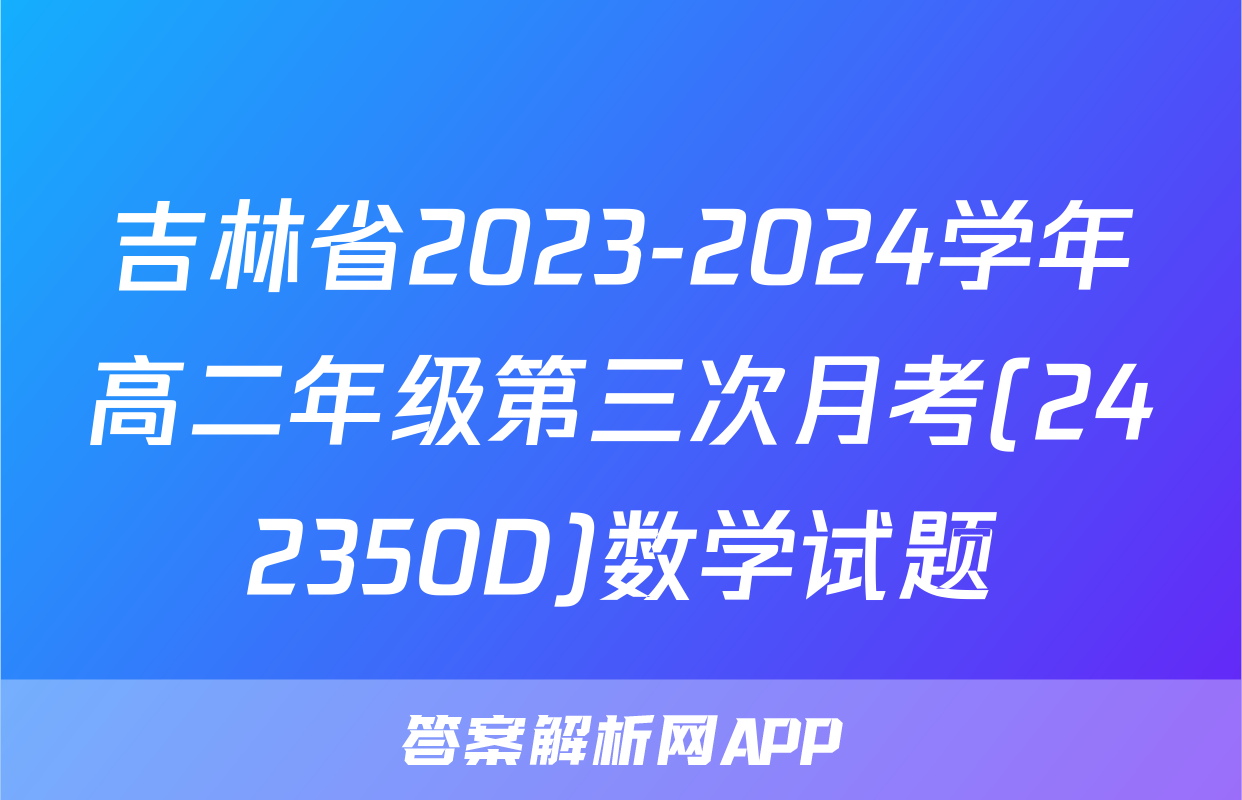 吉林省2023-2024学年高二年级第三次月考(242350D)数学试题