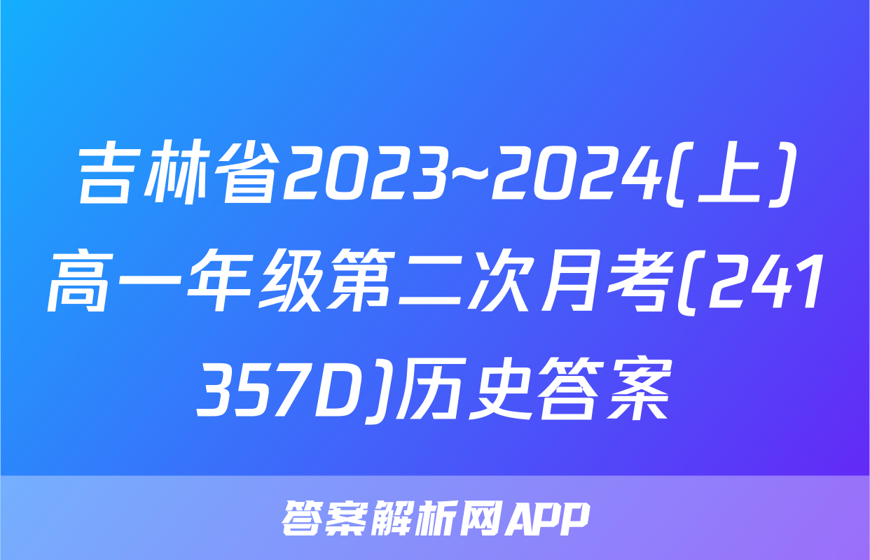 吉林省2023~2024(上)高一年级第二次月考(241357D)历史答案