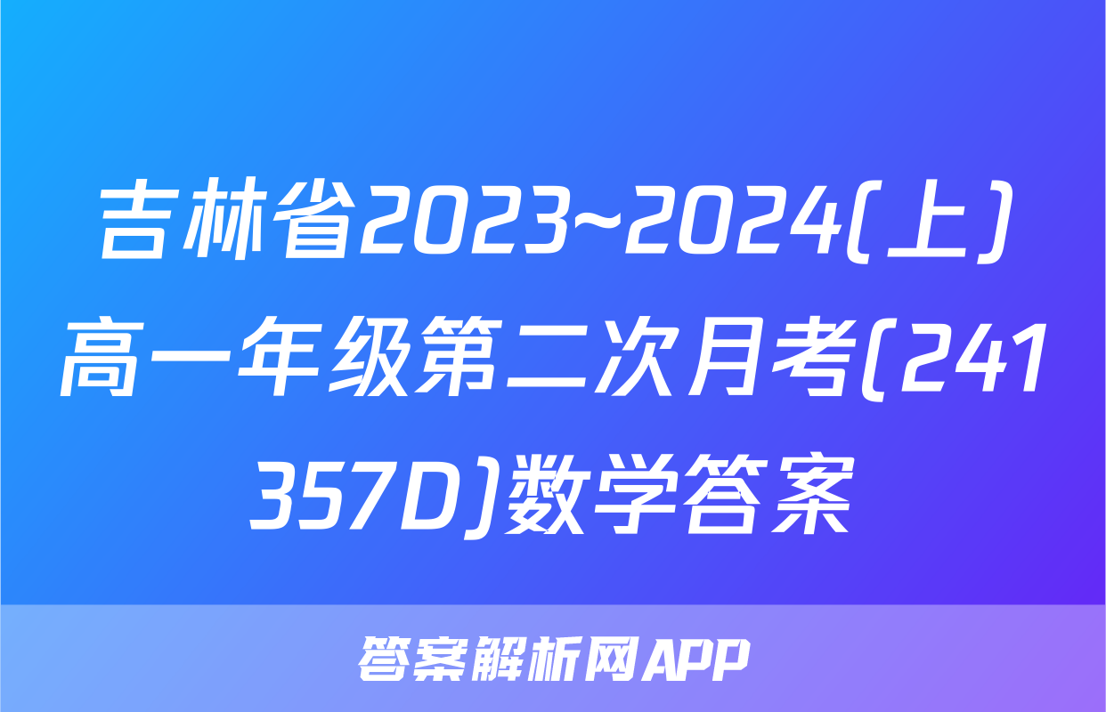吉林省2023~2024(上)高一年级第二次月考(241357D)数学答案