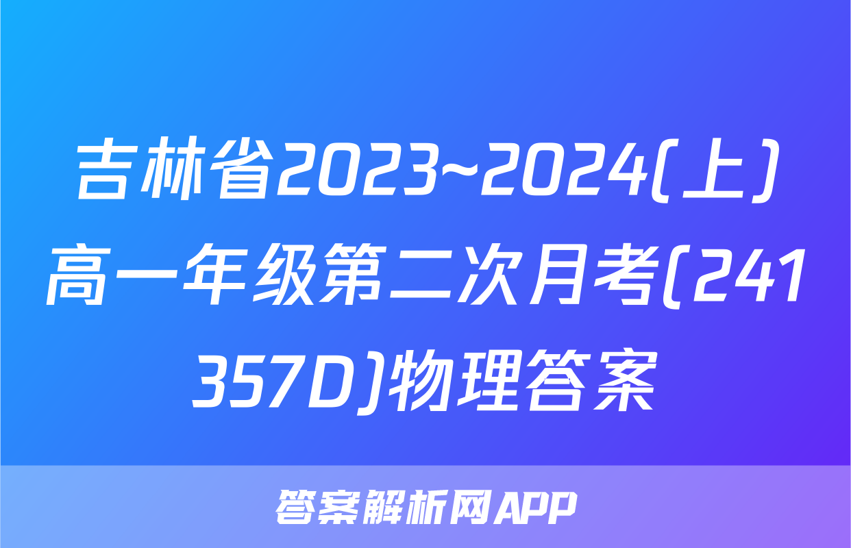 吉林省2023~2024(上)高一年级第二次月考(241357D)物理答案