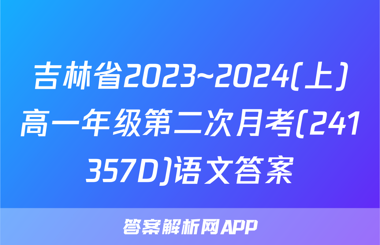吉林省2023~2024(上)高一年级第二次月考(241357D)语文答案
