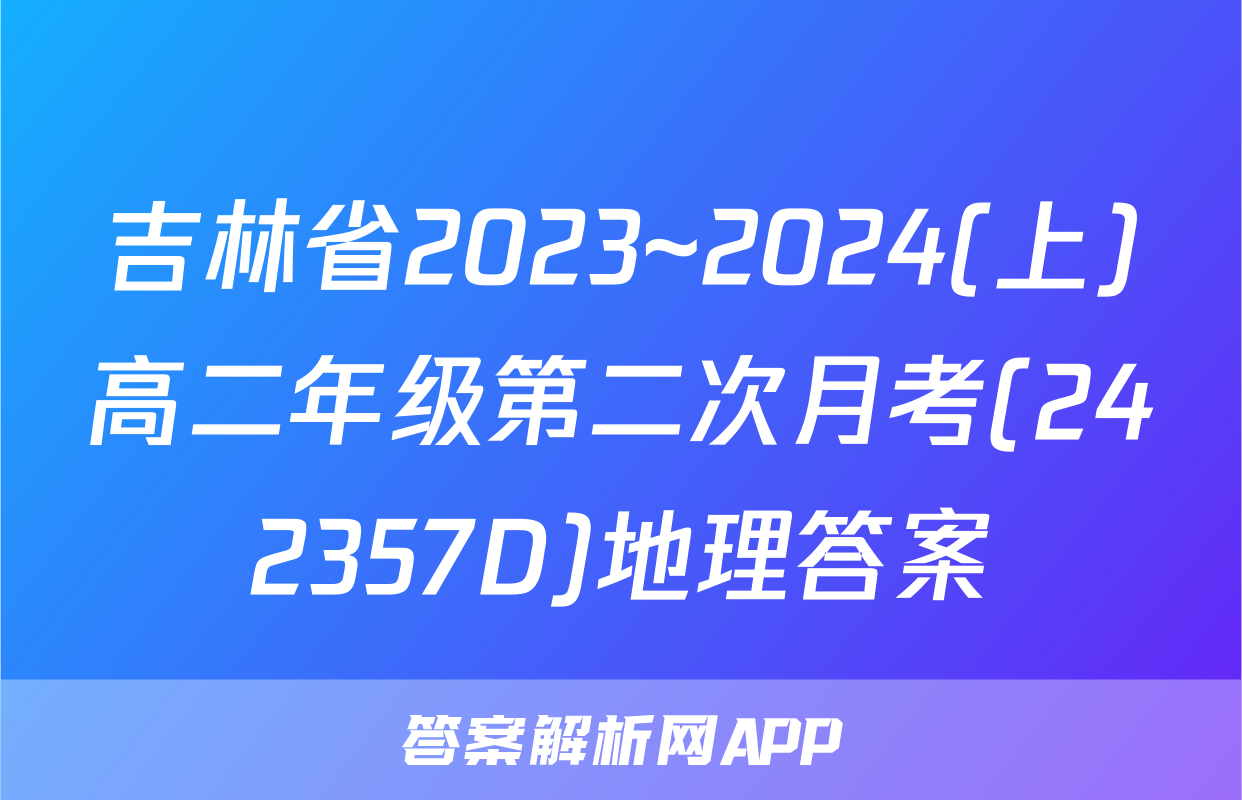 吉林省2023~2024(上)高二年级第二次月考(242357D)地理答案